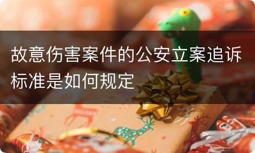 故意伤害案件的公安立案追诉标准是如何规定