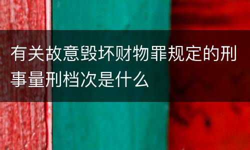 有关故意毁坏财物罪规定的刑事量刑档次是什么