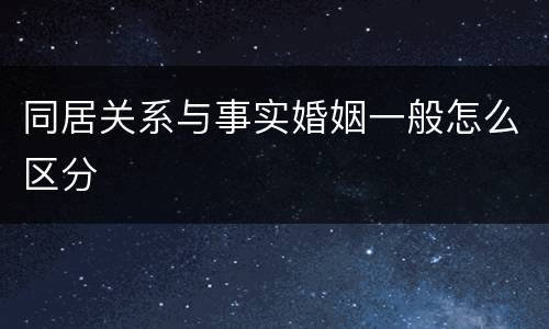 同居关系与事实婚姻一般怎么区分