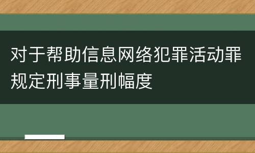 对于帮助信息网络犯罪活动罪规定刑事量刑幅度