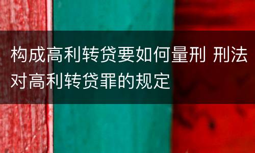 构成高利转贷要如何量刑 刑法对高利转贷罪的规定