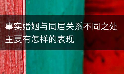 事实婚姻与同居关系不同之处主要有怎样的表现