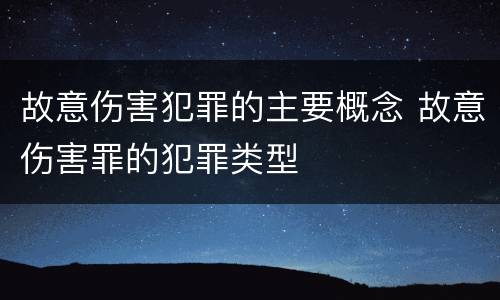 故意伤害犯罪的主要概念 故意伤害罪的犯罪类型