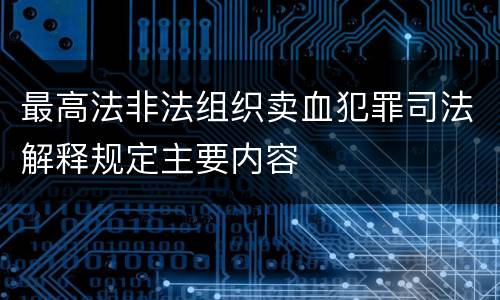 最高法非法组织卖血犯罪司法解释规定主要内容