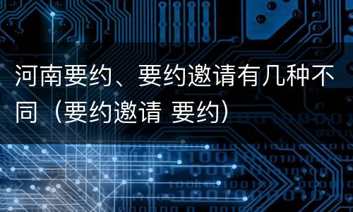 河南要约、要约邀请有几种不同（要约邀请 要约）