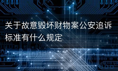 关于故意毁坏财物案公安追诉标准有什么规定