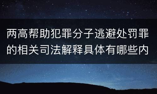 两高帮助犯罪分子逃避处罚罪的相关司法解释具体有哪些内容