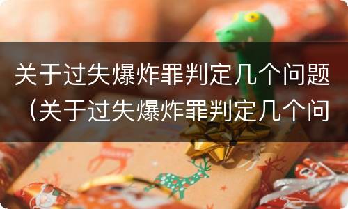 关于过失爆炸罪判定几个问题（关于过失爆炸罪判定几个问题的标准）