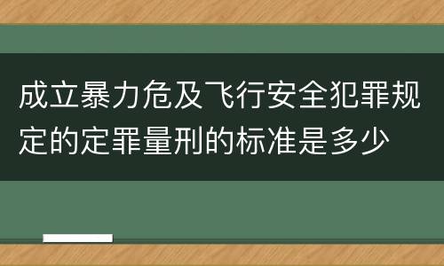成立暴力危及飞行安全犯罪规定的定罪量刑的标准是多少