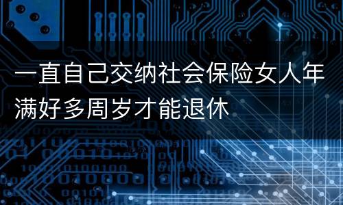 一直自己交纳社会保险女人年满好多周岁才能退休