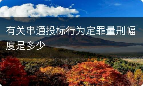 有关串通投标行为定罪量刑幅度是多少