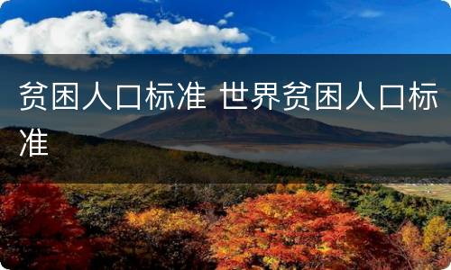贫困人口标准 世界贫困人口标准