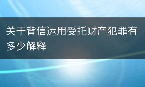 关于背信运用受托财产犯罪有多少解释