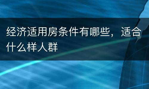 经济适用房条件有哪些，适合什么样人群