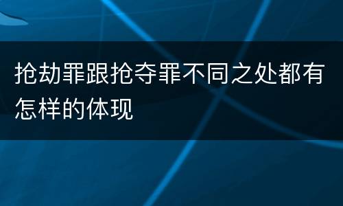 抢劫罪跟抢夺罪不同之处都有怎样的体现