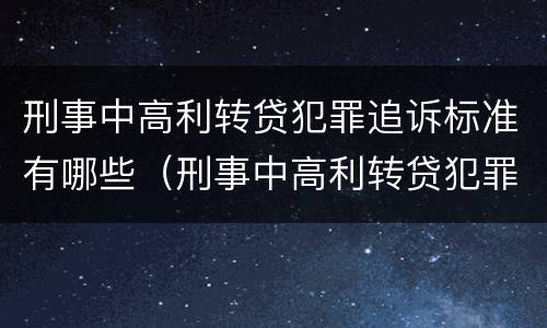 刑事中高利转贷犯罪追诉标准有哪些（刑事中高利转贷犯罪追诉标准有哪些条款）
