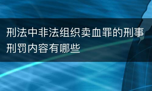 刑法中非法组织卖血罪的刑事刑罚内容有哪些