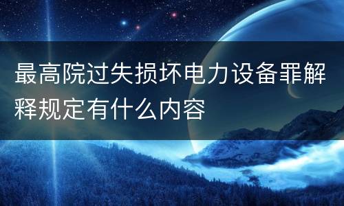 最高院过失损坏电力设备罪解释规定有什么内容