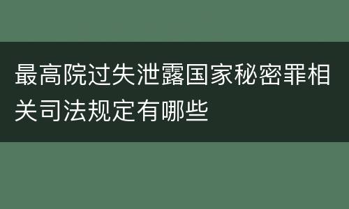 最高院过失泄露国家秘密罪相关司法规定有哪些