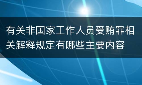 有关非国家工作人员受贿罪相关解释规定有哪些主要内容