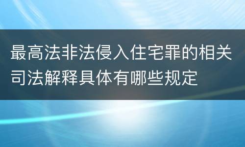 最高法非法侵入住宅罪的相关司法解释具体有哪些规定
