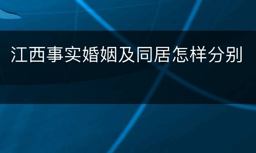 江西事实婚姻及同居怎样分别