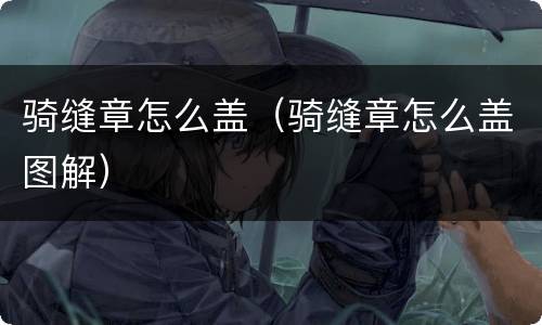骑缝章怎么盖（骑缝章怎么盖图解）