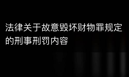 法律关于故意毁坏财物罪规定的刑事刑罚内容