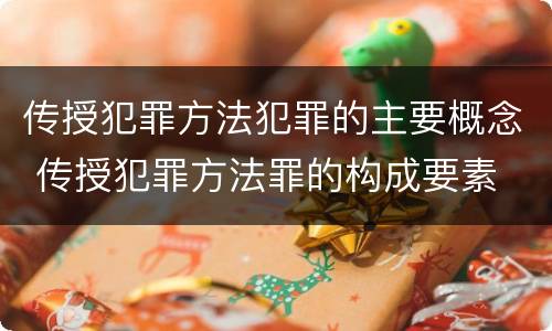 传授犯罪方法犯罪的主要概念 传授犯罪方法罪的构成要素