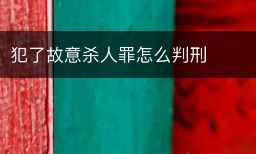 犯了故意杀人罪怎么判刑