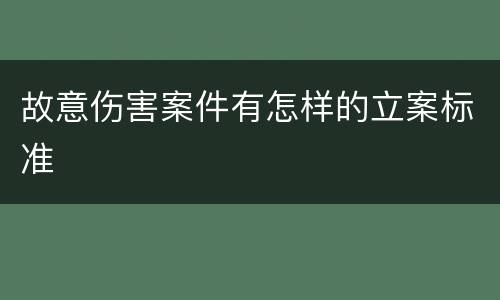故意伤害案件有怎样的立案标准
