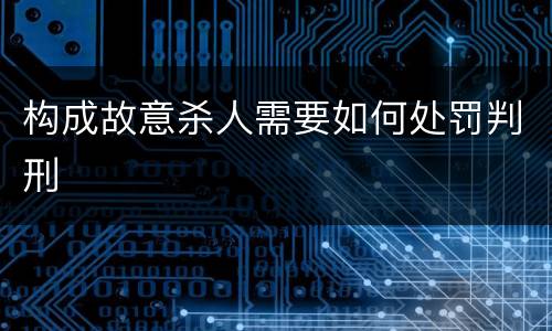 构成故意杀人需要如何处罚判刑