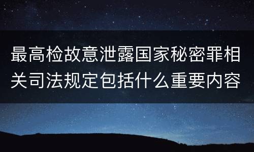 最高检故意泄露国家秘密罪相关司法规定包括什么重要内容