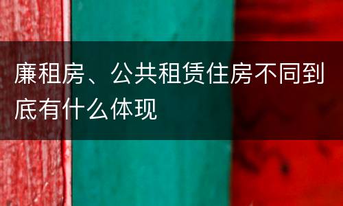 廉租房、公共租赁住房不同到底有什么体现