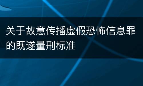 关于故意传播虚假恐怖信息罪的既遂量刑标准