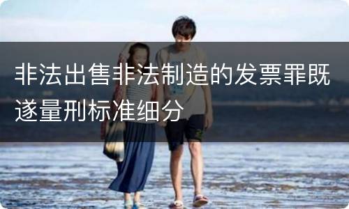 非法出售非法制造的发票罪既遂量刑标准细分