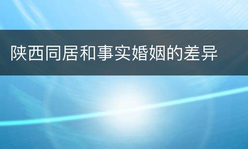 陕西同居和事实婚姻的差异