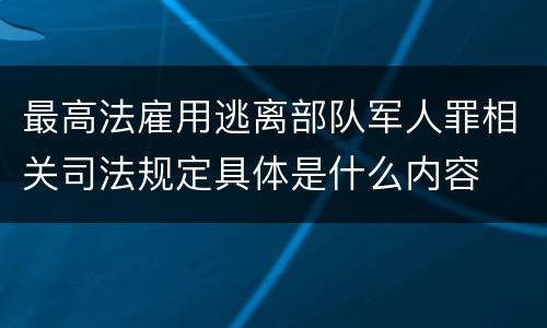 最高法雇用逃离部队军人罪相关司法规定具体是什么内容
