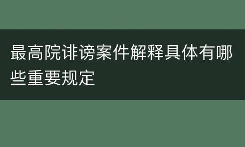 最高院诽谤案件解释具体有哪些重要规定