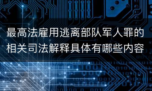 最高法雇用逃离部队军人罪的相关司法解释具体有哪些内容
