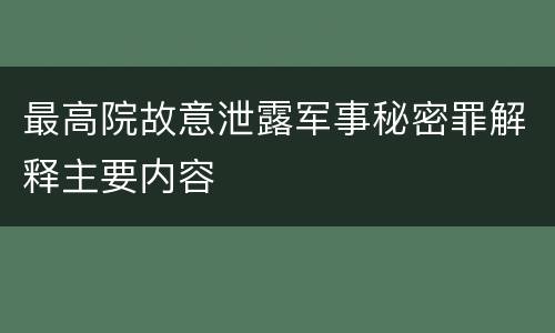 最高院故意泄露军事秘密罪解释主要内容