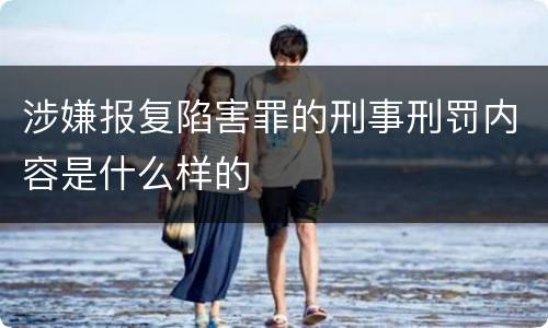 涉嫌报复陷害罪的刑事刑罚内容是什么样的