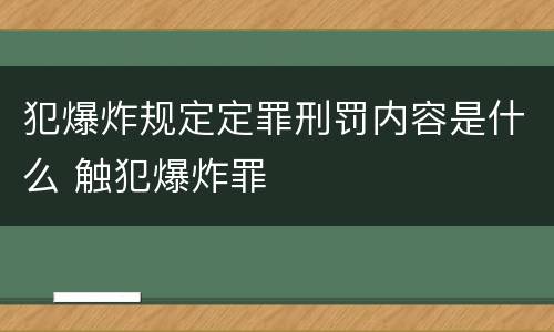 犯爆炸规定定罪刑罚内容是什么 触犯爆炸罪