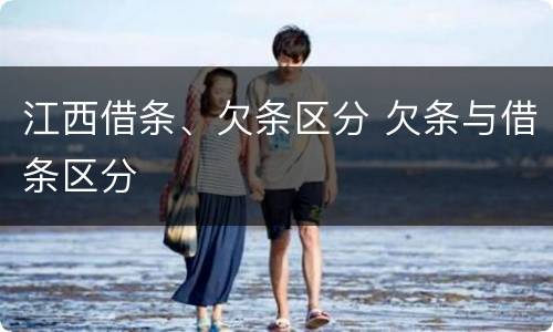 江西借条、欠条区分 欠条与借条区分