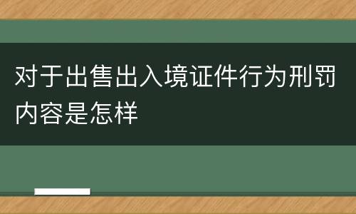 对于出售出入境证件行为刑罚内容是怎样