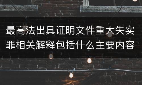 最高法出具证明文件重大失实罪相关解释包括什么主要内容