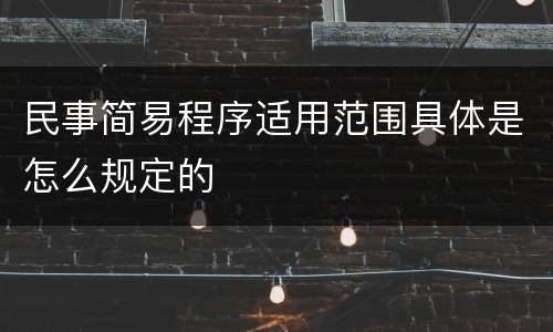 民事简易程序适用范围具体是怎么规定的