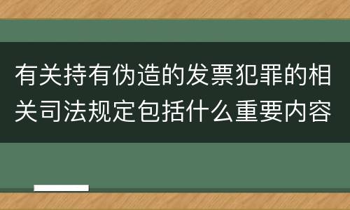 有关持有伪造的发票犯罪的相关司法规定包括什么重要内容