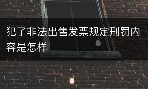 犯了非法出售发票规定刑罚内容是怎样