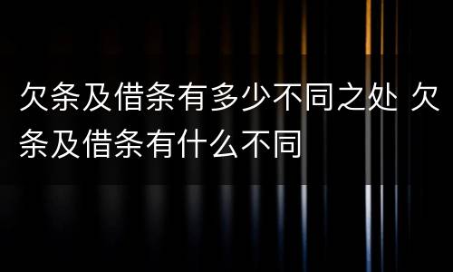 欠条及借条有多少不同之处 欠条及借条有什么不同